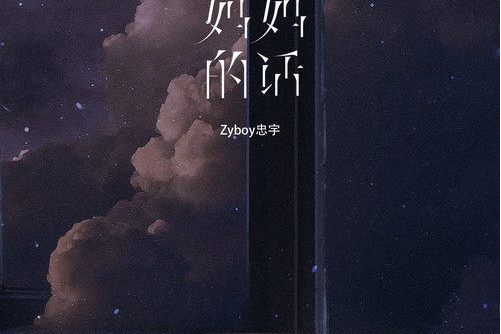 媽媽的話(Zyboy忠宇演唱歌曲) 媽媽的話(Zyboy忠宇演唱歌曲)