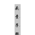 頭責子羽文 頭責子羽文