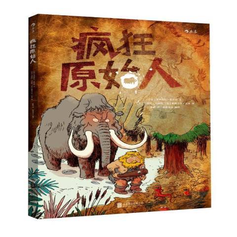 瘋狂原始人(2018年北京聯合出版公司出版的圖書) 瘋狂原始人(2018年北京聯合出版公司出版的圖書)