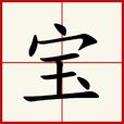 寶(漢語漢字) 寶(漢語漢字)