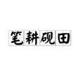 筆耕硯田 筆耕硯田