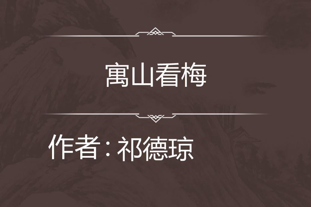 寓山看梅 寓山看梅