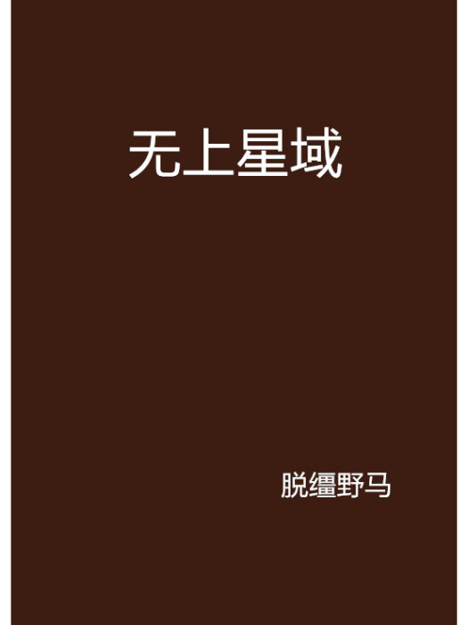 無上星域