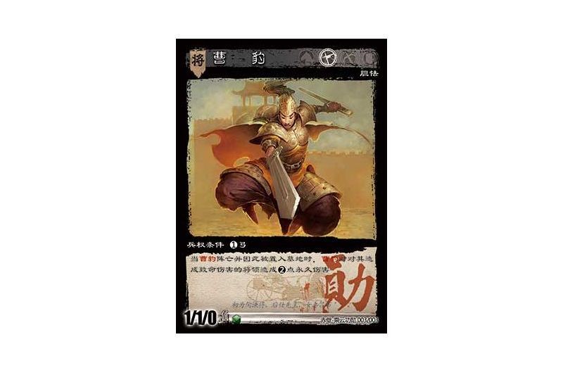 曹豹(遊戲《三國智》赤壁-乘雲功勳版本3號卡牌) 曹豹(遊戲《三國智》赤壁-乘雲功勳版本3號卡牌)