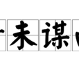 素未謀面 素未謀面