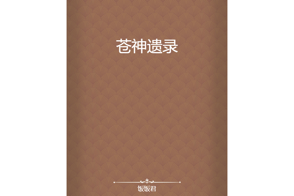 蒼神遺錄 蒼神遺錄