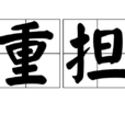 重擔(漢語辭彙) 重擔(漢語辭彙)