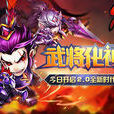 武將化神 武將化神