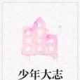 少年大志 少年大志