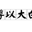 浮以大白 浮以大白
