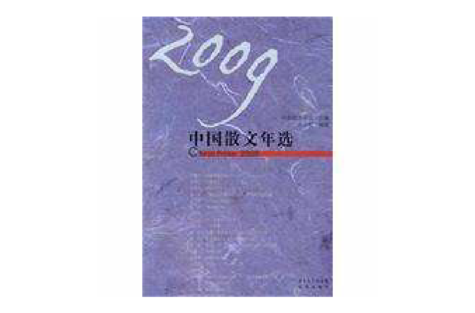 2009中國散文年選