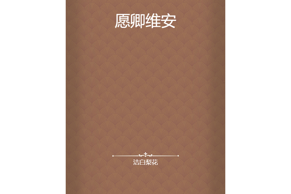 願卿維安 願卿維安