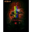 影殺行 影殺行