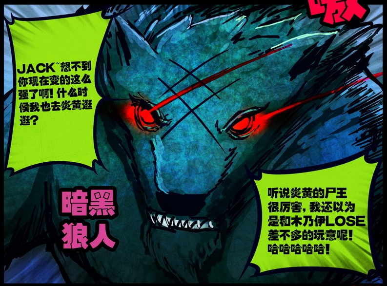 暗黑狼人 暗黑狼人