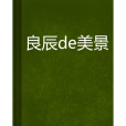 良辰de美景 良辰de美景