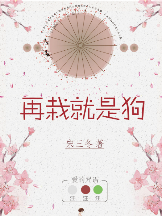 再栽就是狗 再栽就是狗