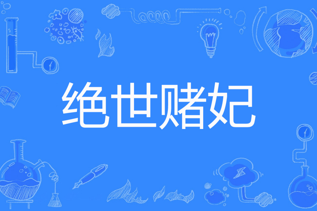 絕世賭妃(阿棠著網路小說) 絕世賭妃(阿棠著網路小說)