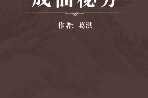 成仙秘方 成仙秘方