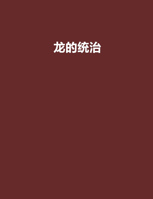 龍的統治 龍的統治