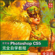 中文版PhotoShop CS5 完全自學教程（全彩版）