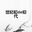 世紀初de初代