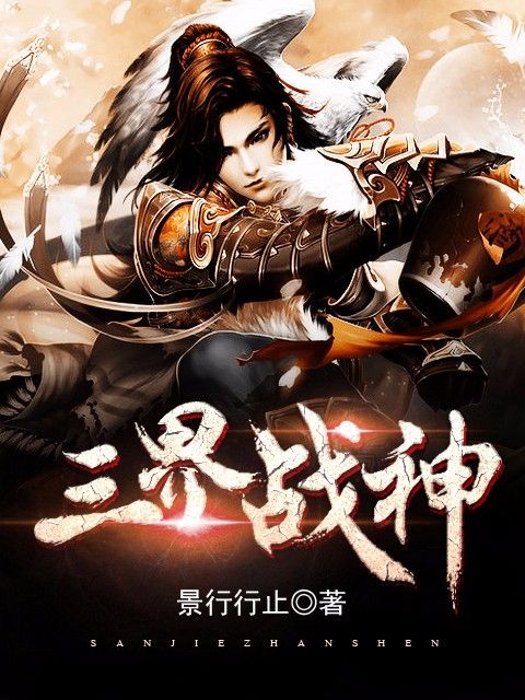 三界戰神(景行行止創作的網路小說) 三界戰神(景行行止創作的網路小說)
