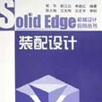 裝配設計 裝配設計