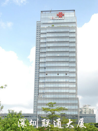中國聯通深圳分公司(深圳聯通)