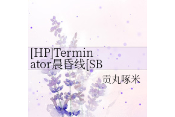 Terminator晨昏線 Terminator晨昏線