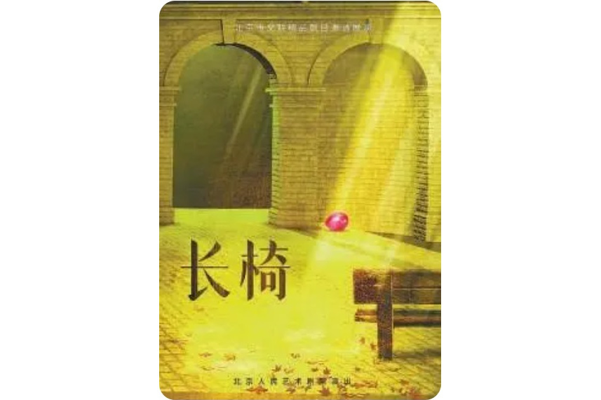 長椅(北京人藝小劇場推出新排話劇) 長椅(北京人藝小劇場推出新排話劇)