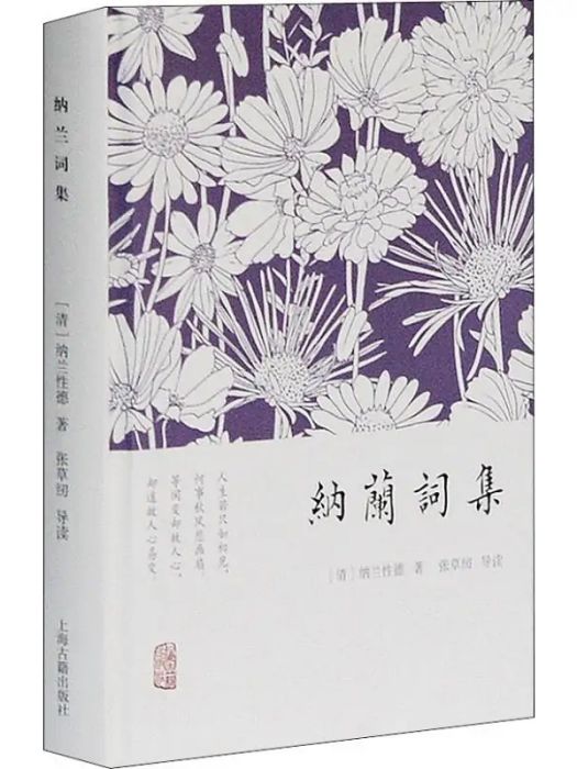 納蘭詞集(2014年上海古籍出版社出版的圖書) 納蘭詞集(2014年上海古籍出版社出版的圖書)