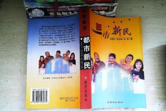 都市新民(2001年黃河出版社出版的圖書) 都市新民(2001年黃河出版社出版的圖書)