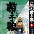帶子狼 帶子狼