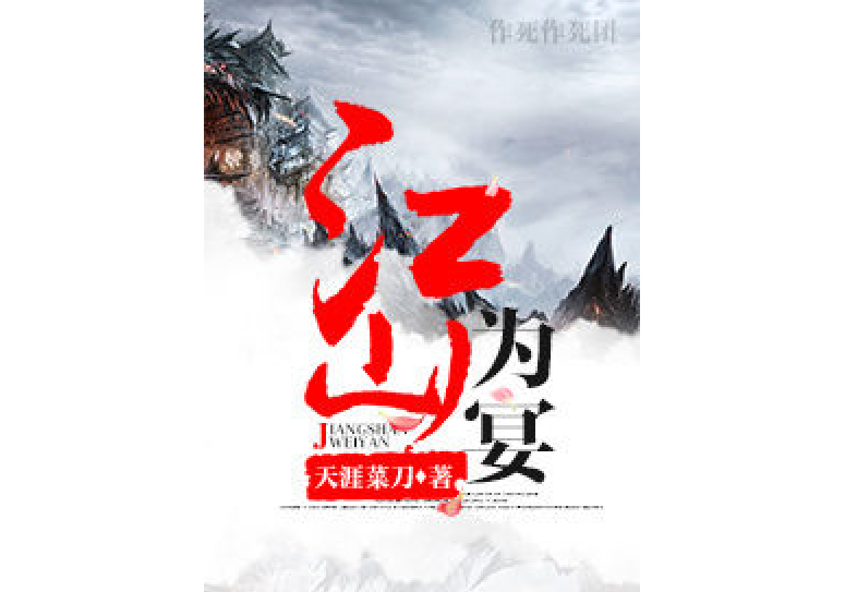 江山為宴 江山為宴