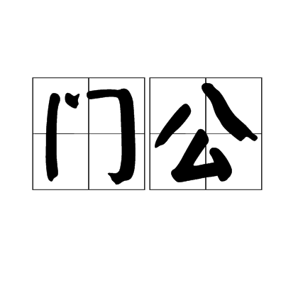 門公 門公