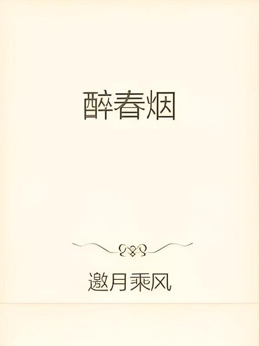 醉春煙 醉春煙