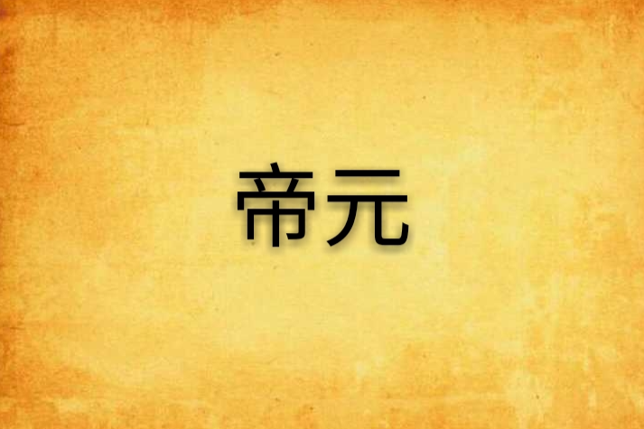 帝元 帝元