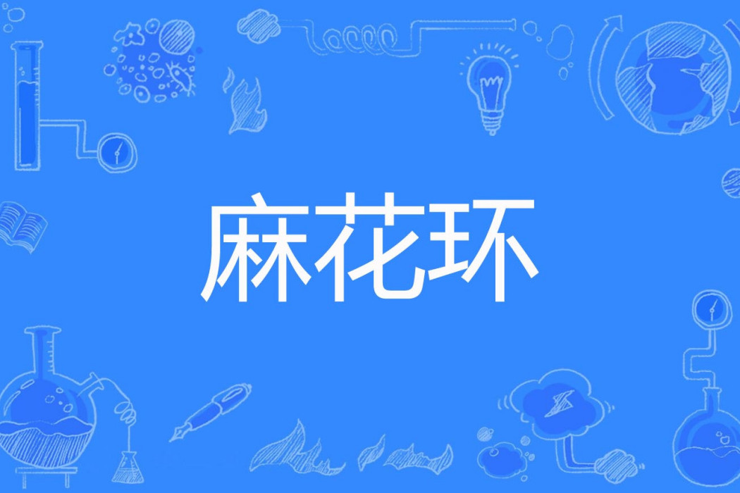 麻花環 麻花環
