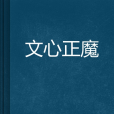 文心正魔 文心正魔