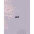 鑒詭(莫問清濁著網路小說) 鑒詭(莫問清濁著網路小說)