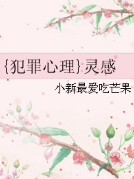 {犯罪心理}靈感 {犯罪心理}靈感