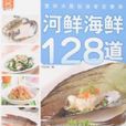 河鮮海鮮128道 河鮮海鮮128道