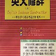 英文修辭(2000年西南交通大學出版社出版圖書) 英文修辭(2000年西南交通大學出版社出版圖書)