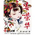 喜榮華(八角貓貓著網路小說) 喜榮華(八角貓貓著網路小說)