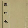 雲門志略