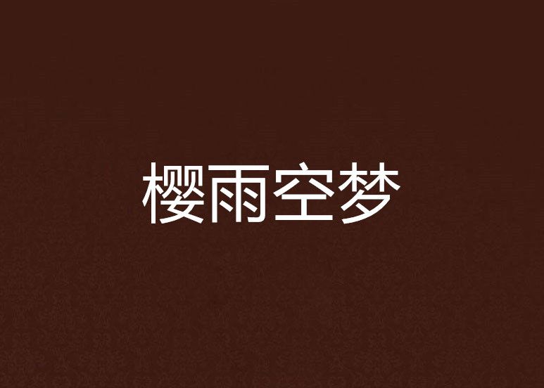 櫻雨空夢