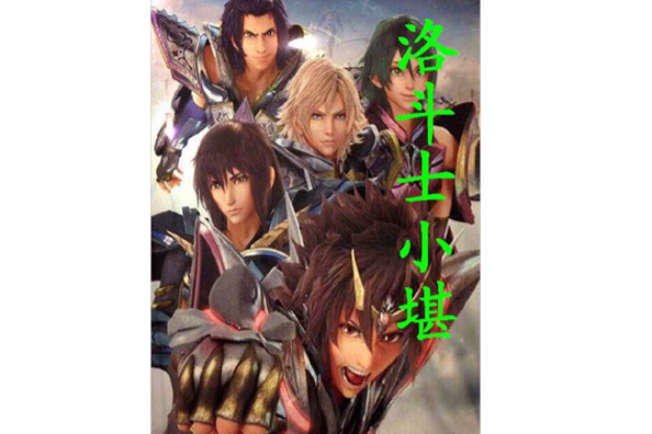 洛鬥士小堪 洛鬥士小堪