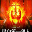 星空第一狠人 星空第一狠人