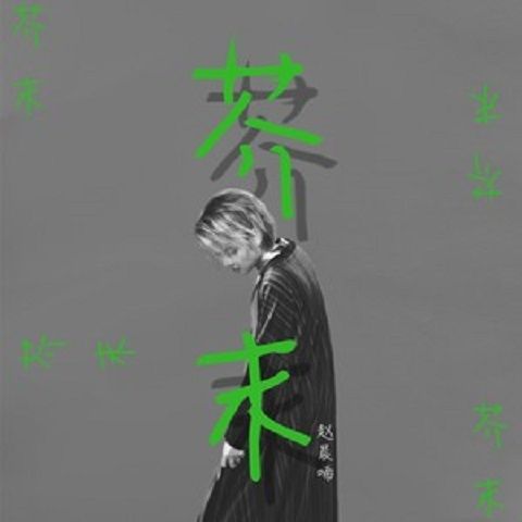 芥末(2021年趙晨唏創作演唱歌曲) 芥末(2021年趙晨唏創作演唱歌曲)