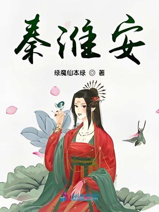 秦淮安 秦淮安